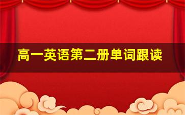 高一英语第二册单词跟读