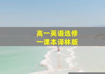 高一英语选修一课本译林版