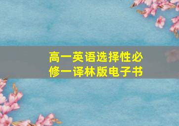 高一英语选择性必修一译林版电子书