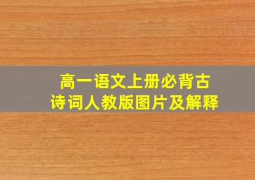 高一语文上册必背古诗词人教版图片及解释