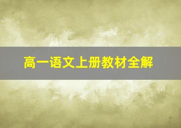 高一语文上册教材全解