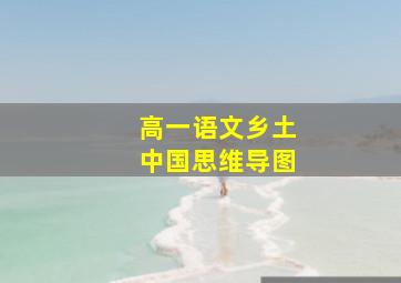 高一语文乡土中国思维导图