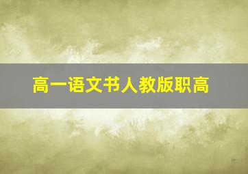 高一语文书人教版职高