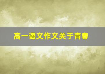 高一语文作文关于青春