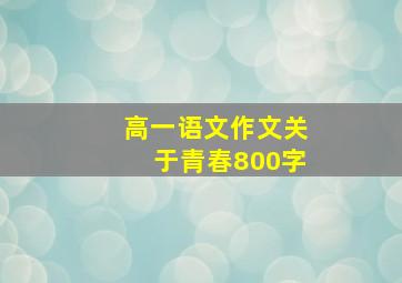 高一语文作文关于青春800字