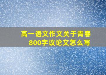 高一语文作文关于青春800字议论文怎么写