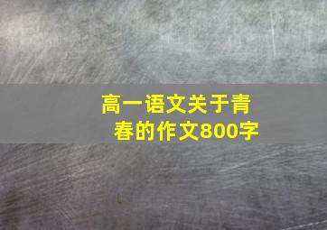 高一语文关于青春的作文800字