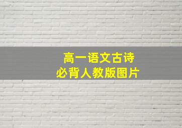 高一语文古诗必背人教版图片