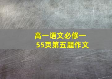 高一语文必修一55页第五题作文