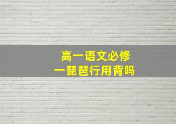 高一语文必修一琵琶行用背吗