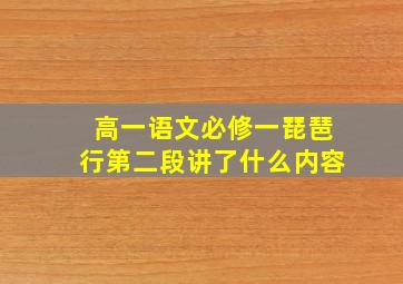 高一语文必修一琵琶行第二段讲了什么内容