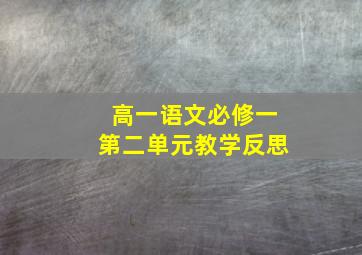 高一语文必修一第二单元教学反思