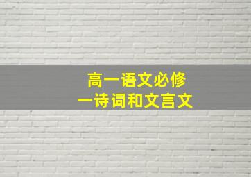 高一语文必修一诗词和文言文