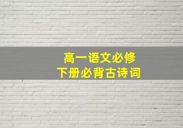 高一语文必修下册必背古诗词