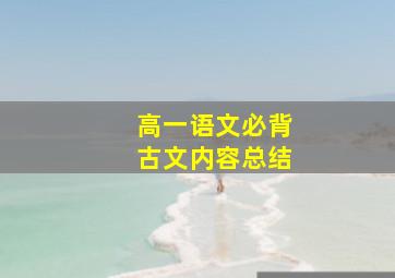 高一语文必背古文内容总结