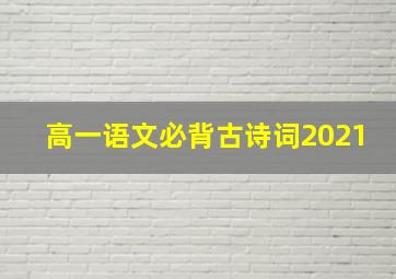 高一语文必背古诗词2021