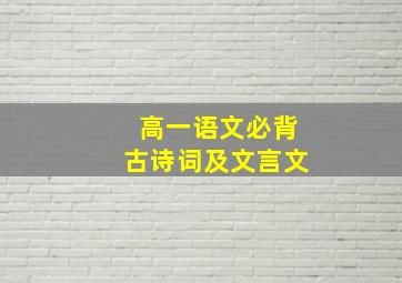 高一语文必背古诗词及文言文