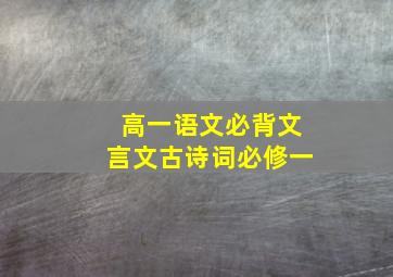 高一语文必背文言文古诗词必修一