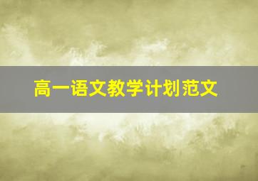 高一语文教学计划范文