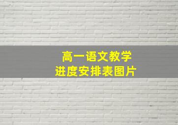 高一语文教学进度安排表图片