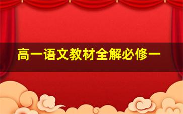 高一语文教材全解必修一