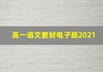 高一语文教材电子版2021