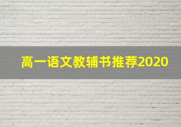 高一语文教辅书推荐2020