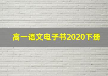 高一语文电子书2020下册