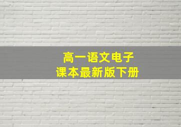 高一语文电子课本最新版下册