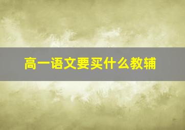 高一语文要买什么教辅