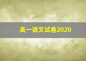 高一语文试卷2020