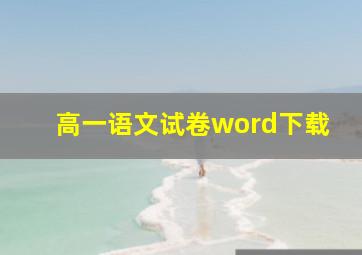 高一语文试卷word下载