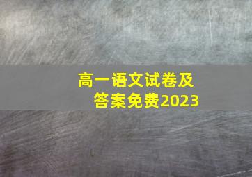 高一语文试卷及答案免费2023