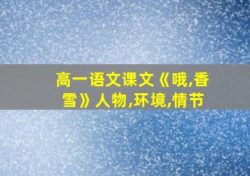 高一语文课文《哦,香雪》人物,环境,情节