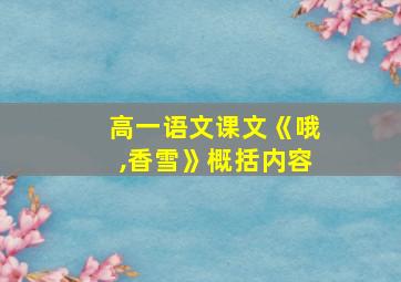 高一语文课文《哦,香雪》概括内容