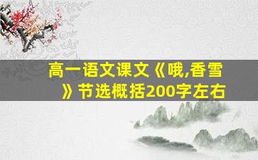 高一语文课文《哦,香雪》节选概括200字左右