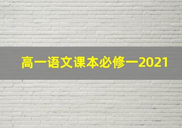 高一语文课本必修一2021