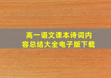 高一语文课本诗词内容总结大全电子版下载