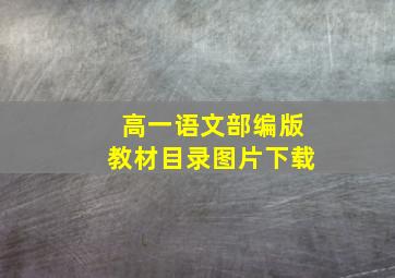 高一语文部编版教材目录图片下载