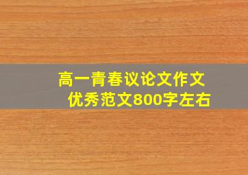 高一青春议论文作文优秀范文800字左右