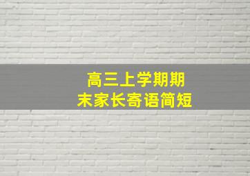 高三上学期期末家长寄语简短