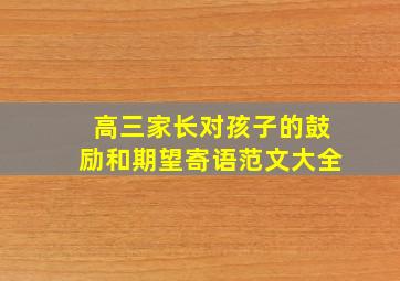 高三家长对孩子的鼓励和期望寄语范文大全