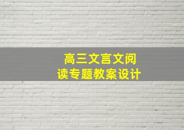 高三文言文阅读专题教案设计