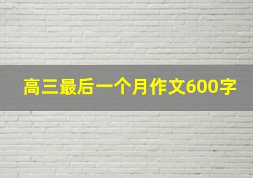 高三最后一个月作文600字