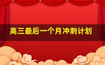 高三最后一个月冲刺计划