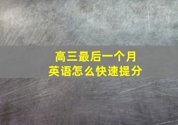 高三最后一个月英语怎么快速提分