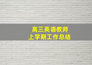 高三英语教师上学期工作总结