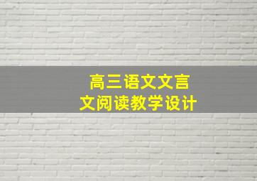 高三语文文言文阅读教学设计