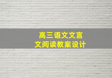 高三语文文言文阅读教案设计