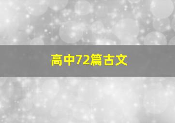 高中72篇古文